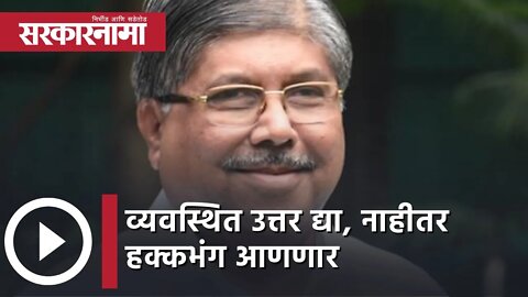 Maharashtra vidhansabha | 'व्यवस्थित उत्तर द्या, नाहीतर हक्कभंग आणणार'| chandrakant patil|Sarkarnama