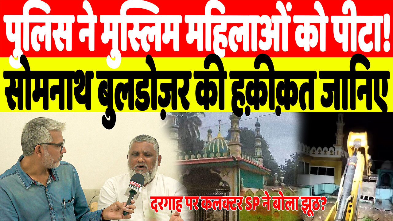 पुलिस ने मुस्लिम महिलाओं को पीटा! Somnath, दरगाह और बुलडोज़र की हक़ीक़त जानिए | DeshLive | Sahal Q