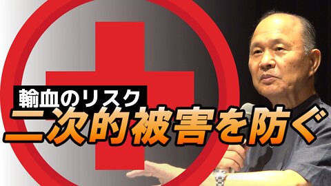 【井上正康】ワクチンの重大な弊害。もしもの時は「無輸血手術」をファーストチョイスに。