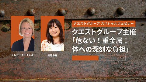 クエストグループ 主催オンラインセミナー「危ない！重金属：体への深刻な負担」