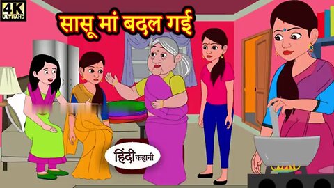 सासू मां बदल गई।Hindi story| Moral stories| kahaniya |New Story|#moralstories #hindikahani