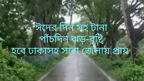 আজ ভোর থেকে বৃষ্টি শুরু হয়েছে,, এ বৃষ্টি ঈদের দিন সহ টানা পাঁচদিন থাকবে।সকল জেলায় ঝড়ো বৃষ্টি হবে।