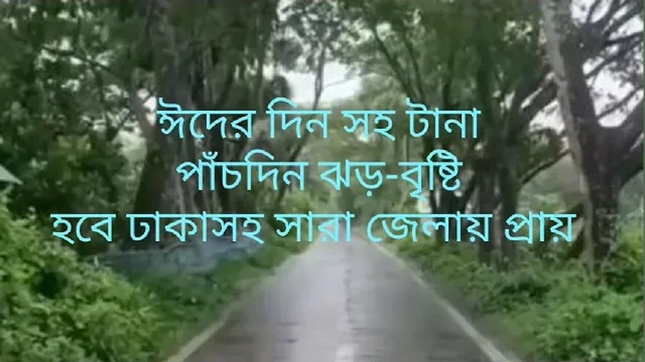 আজ ভোর থেকে বৃষ্টি শুরু হয়েছে,, এ বৃষ্টি ঈদের দিন সহ টানা পাঁচদিন থাকবে।সকল জেলায় ঝড়ো বৃষ্টি হবে।