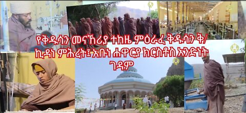 የግዙፍ ኢንዱስትሪዎች ባለቤት የሆነው አስደናቂ ገዳም ተከዜ ምእራፈ ቅዱሳን