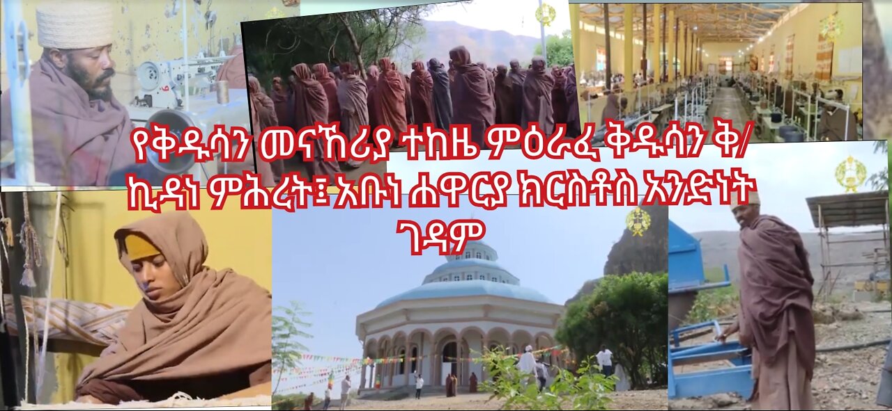 የግዙፍ ኢንዱስትሪዎች ባለቤት የሆነው አስደናቂ ገዳም ተከዜ ምእራፈ ቅዱሳን