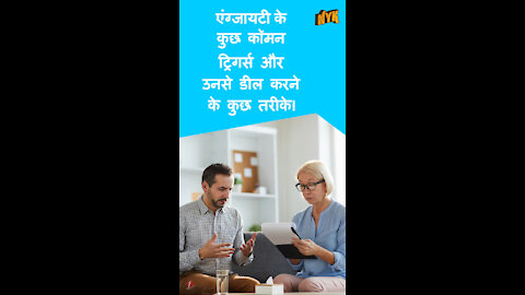 एंग्जायटी के शीर्ष 4 कॉमन ट्रिगर्स