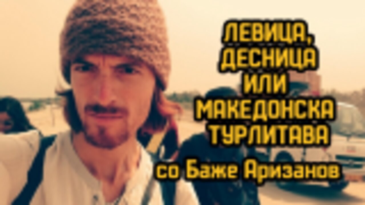 Македонска идеолошка турлитава - #ДвижењеБојкотирам ВО ЖИВО