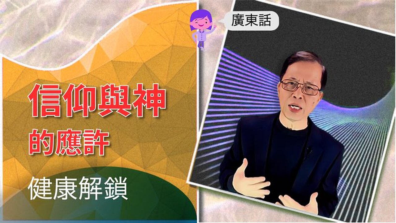 信仰與神的應許：健康解鎖