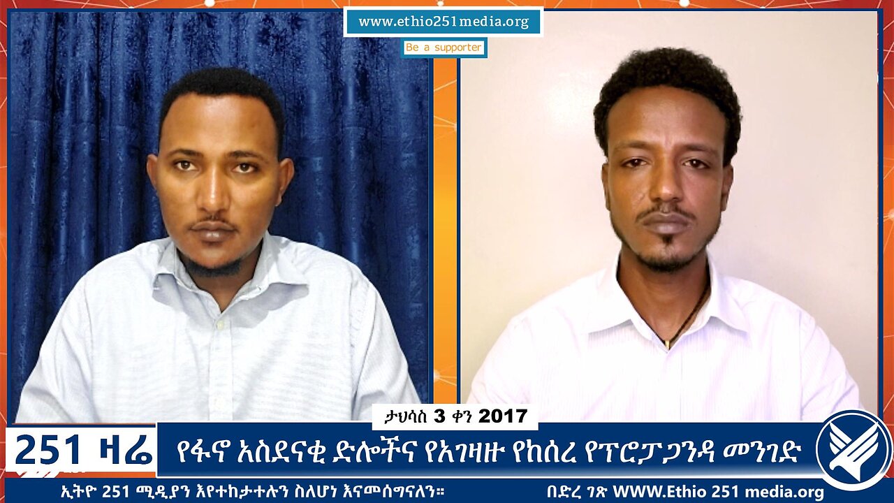 የፋኖ አስደናቂ ድሎችና የአገዛዙ የከሰረ የፕሮፓጋንዳ መንገድ | 12 December 2024 | 251 Zare | Ethio 251 Media