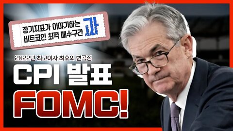 FOMC & CPI 대격변! 22년 최대 변곡점 소비자물가지수와 금리 인상|비트코인 실시간 생방송 12월12일 쩔코TV