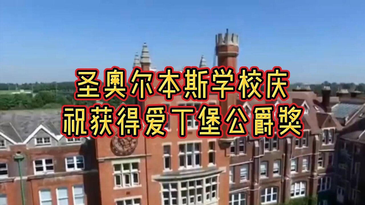 必看：圣奥尔本斯学校庆祝获得爱丁堡公爵奖