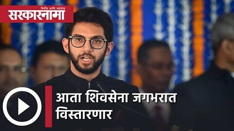 Shivsena | आता शिवसेना जगभरात विस्तारणार; पाहा आदित्य ठाकरेंची काय आहे योजना | Sarkarnama