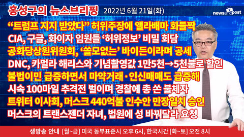 [홍성구의 뉴스브리핑] 2022년 6월 21일(화)