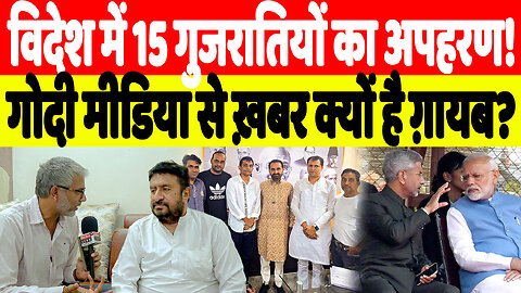 विदेश में 15 गुजरातियों का अपहरण! गोदी मीडिया से ख़बर क्यों है ग़ायब? Desh Live | Gyasuddin Shaikh