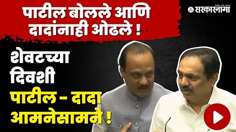 Ajit Pawar म्हणाले,'जयंतराव तुमचा आमदार करतो' | Jayant Patil | Maharashtra Assembly | Sarkarnama