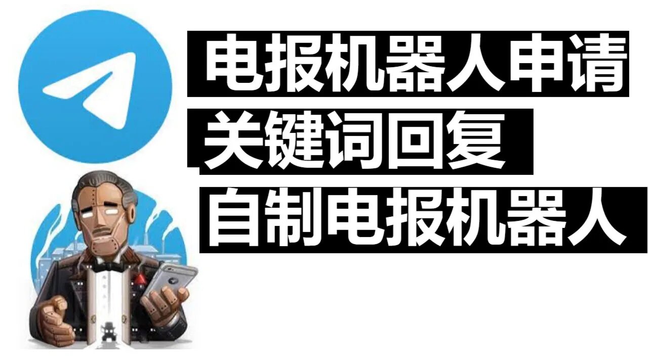 script google创建电报关键字自动回复机器人，自己做一个简单的电报机器人，BotFather申请电报机器人教程