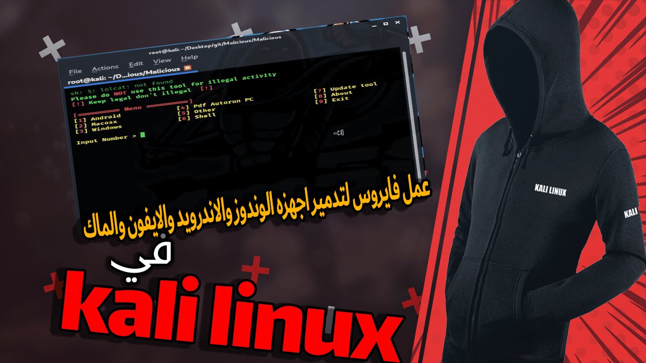 عمل فايروس لتدمير اجهزه الوندوز والاندرويد والايفون والماك