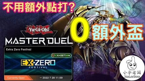 打MD新活動0額外盃! | 遊戲王Master Duel