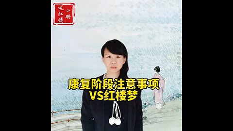 康复阶段注意事项VS红楼梦