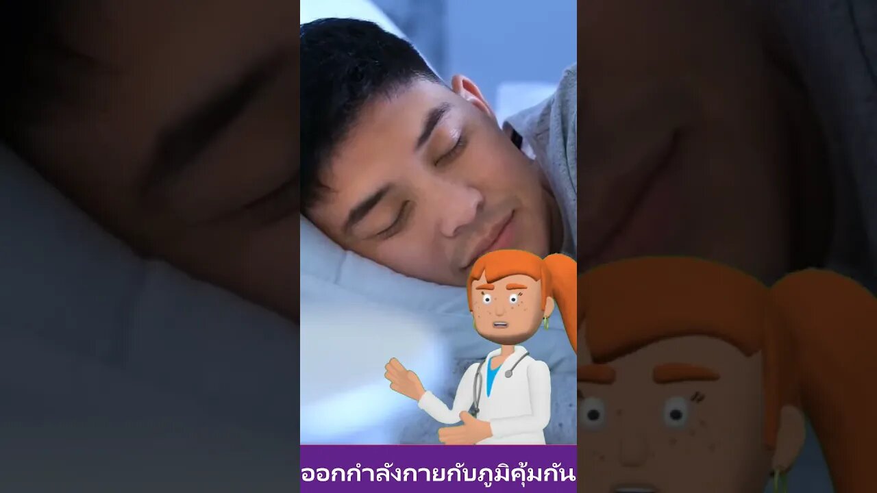 การนอนหลับ จะดีต่อภูมิคุ้มกันอย่างไร?