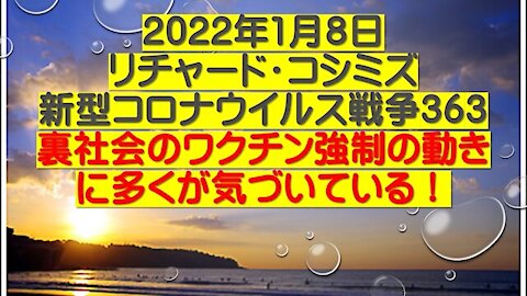 2022.01.08 リチャード・コシミズ新型コロナウイルス戦争３６３