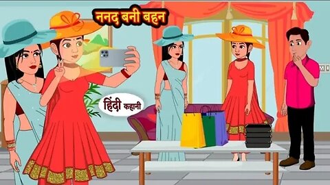 ननद बनी बहन | Hindi Kahani | Moral Stories | Hindi Story | Storytime | New Bedtime Stories