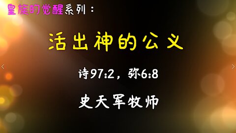 2021-5-23 《活出神的公义》 - 史天军牧师