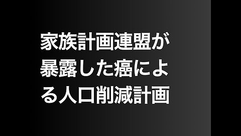 家族計画連盟が暴露した癌による人口削減計画