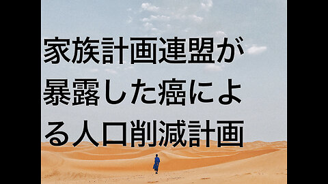 家族計画連盟が暴露した癌による人口削減計画