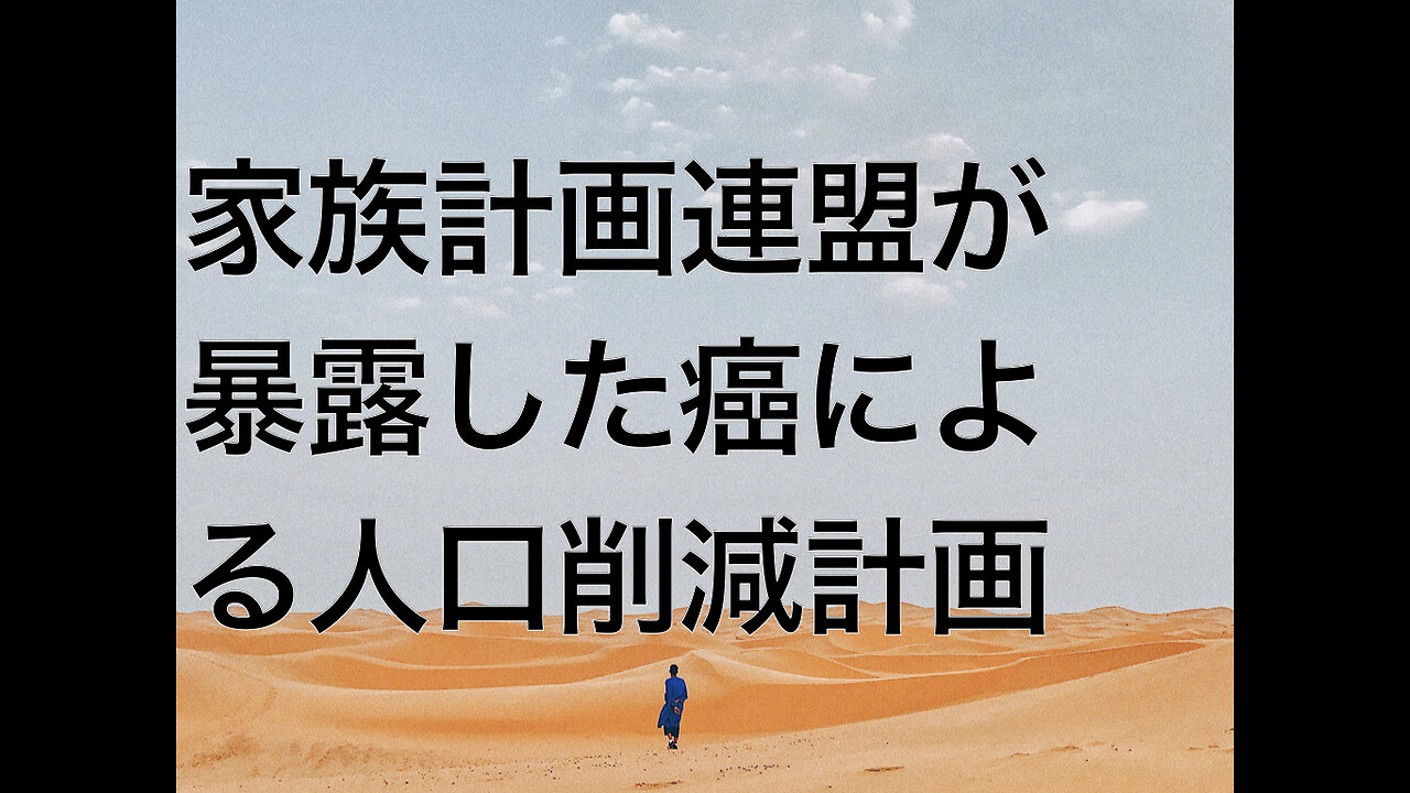 家族計画連盟が暴露した癌による人口削減計画