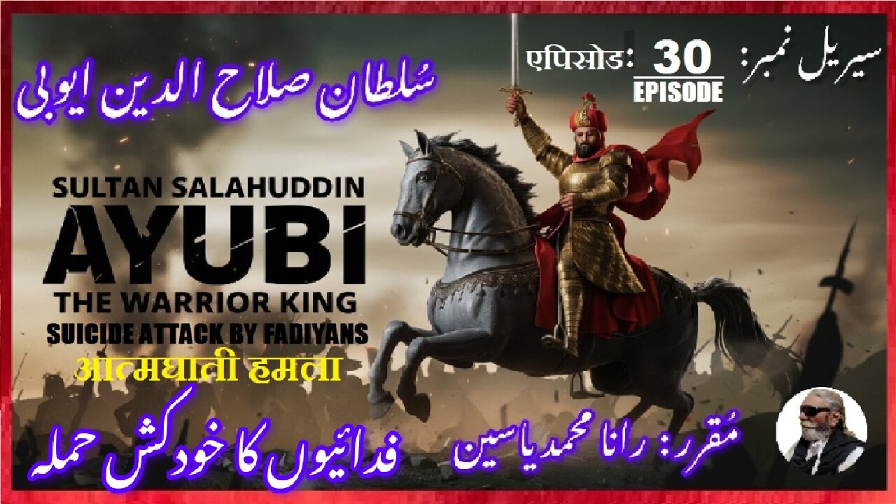 Sultan Salahuddin Ayubi Episode-30-एपिसोड Suicide attack फिदायीन आत्मघाती हमला فدائیوں کا خودکش حملہ