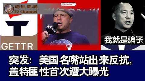 2022-01-11 突发：美国名嘴站出来反抗，盖特匪性首次遭大曝光