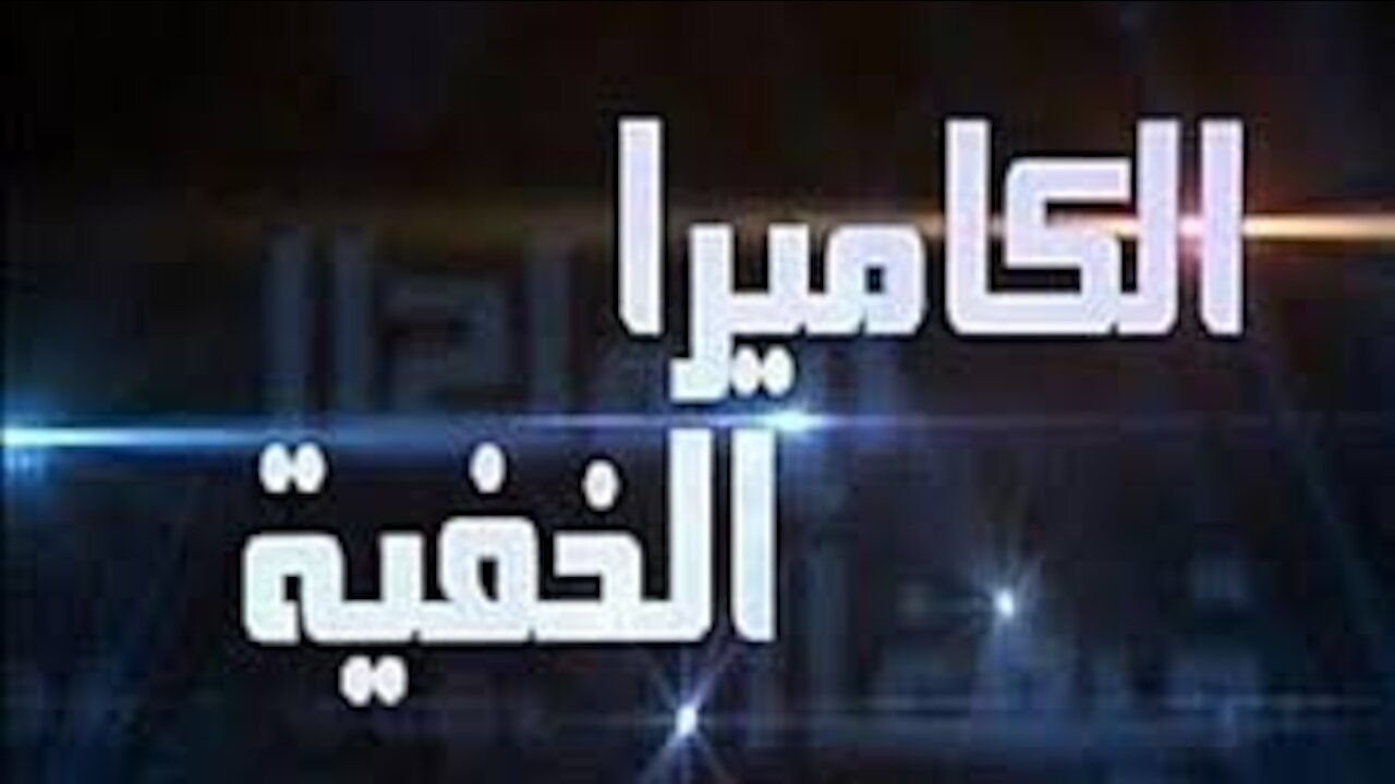 اقوى مقلب كاميرا خفيه ارخم من رامز جلال