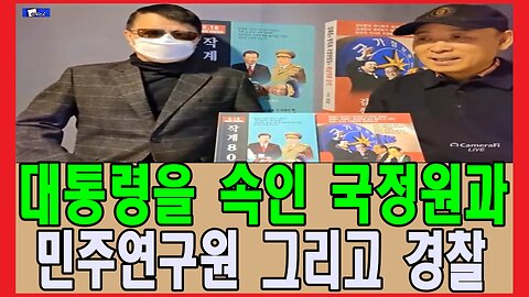 대통령을 속인 국정원과 민주연구원 그리고 경찰