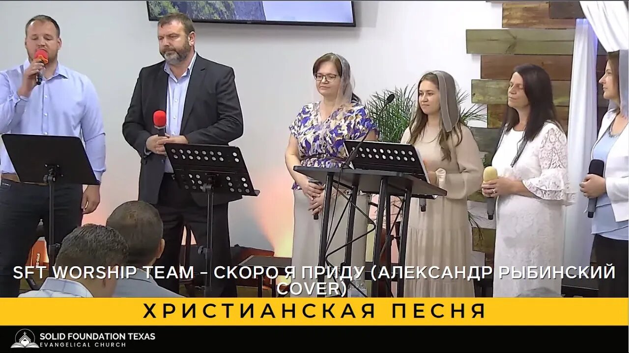 Христианская песня - SFT Worship Team - Скоро Я приду (Александр Рыбинский cover)