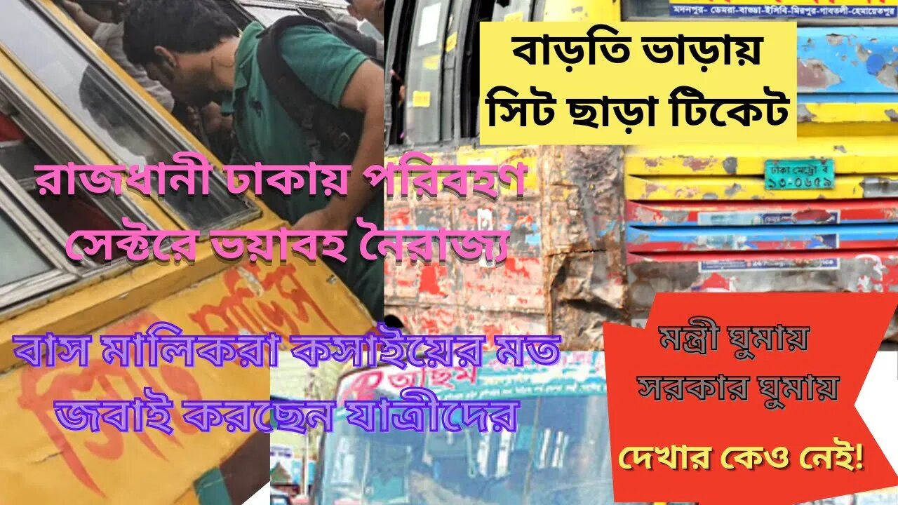 বাড়তি ভাড়ায় সিট ছাড়া টিকেট [Bus Service]