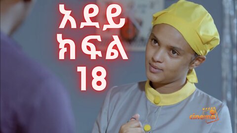 አደይ | ምዕራፍ 1 | ክፍል 18 | አልቦ ቲቪ – Adey | Season 1 | Episode 18| Albo TV