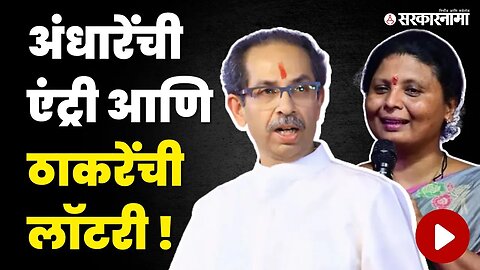 Sushma Andhare कमी काळात इतक्या पुढे कशा गेल्या? | Uddhav Thackeray | Shivsena UBT | SarkarnamaVideo