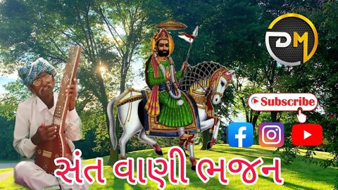 સંત વાણી ડેસી ભજન