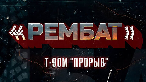 «Рембат» – Т-90М «Прорыв»