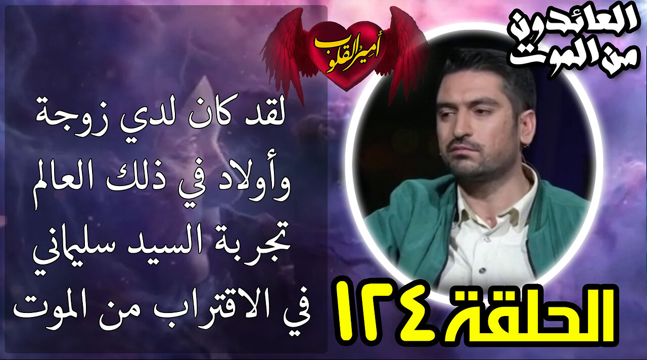 124- لقد كان لدي زوجة وأولاد في ذلك العالم تجربة السيد سليماني في الاقتراب من الموت