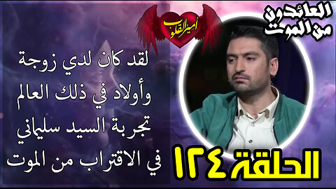 124- لقد كان لدي زوجة وأولاد في ذلك العالم تجربة السيد سليماني في الاقتراب من الموت