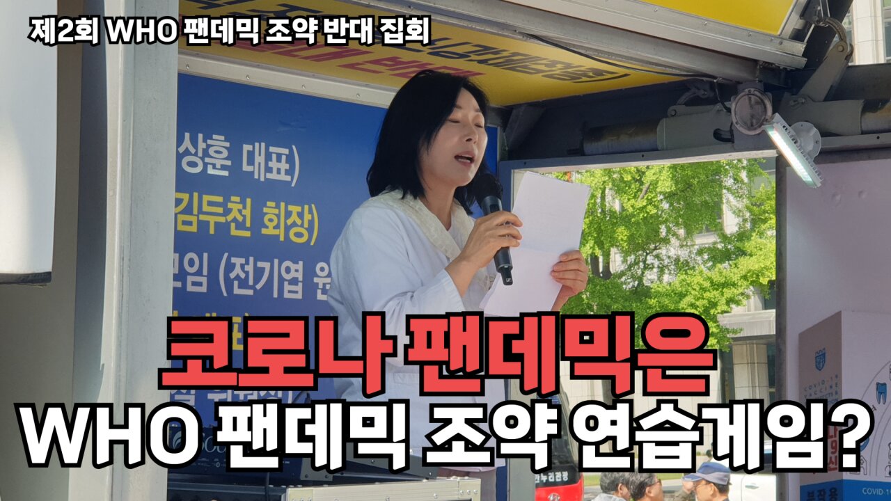 [부산여대 김명희] 사기방역으로 얼룩진 코로나 팬데믹은 팬데믹 조약 체결을 위한 연습게임이었다