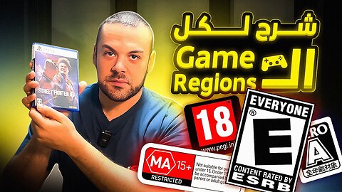 اكتشف أسرار نظام تصنيف ألعاب البلايستيشن والإكس بوكس Game Regions