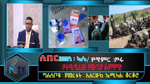 ETHIOPIA:NEST TV:ዘመነ ፡ ካሴ / የጥምር ፡ጦሩ ፡ የተጧጧፈው የውጊያ ልምምድ / ግለሰቦቹ ፡ ያመረቱት ፡ አለርጅክ ፡ኬሚካል፡ ቆርቆሮ