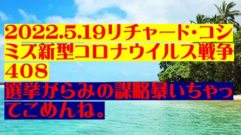 2022.5.1９リチャード・コシミズ新型コロナウイルス戦争４０８