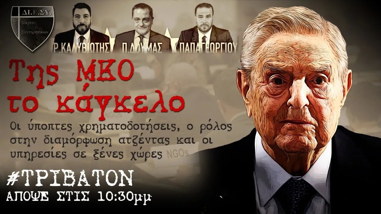 Τρίβατον: Της ... ΜΚΟ το κάγκελο: Χρηματοδοτήσεις, ύποπτα παιχνίδια και ιστορίες τρέλας