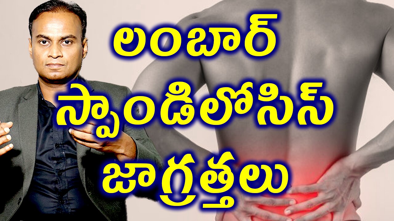 నడుము నొప్పికి తీసుకోవాల్సిన జాగ్రత్తలు Low Back Pain Precautions, Lumbar Spondylosis Treatment Cure