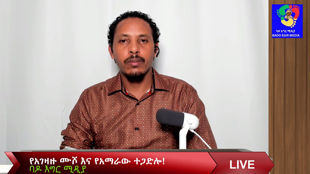 የአገዛዙ ሙሾ እና የአማራው ተጋድሎ!