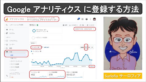 Google アナリティクス に登録する方法
